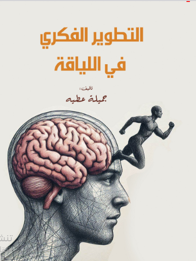 التطوير الفكري في اللياقة 